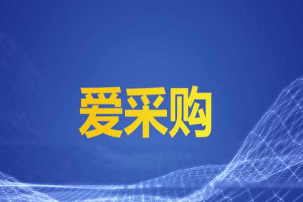 爱采购如何处理卖家投诉？