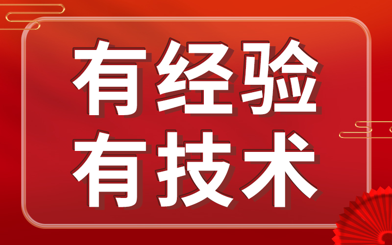 有经验---有技术.jpg