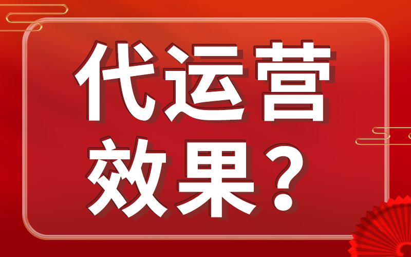 代运营效果？.jpg