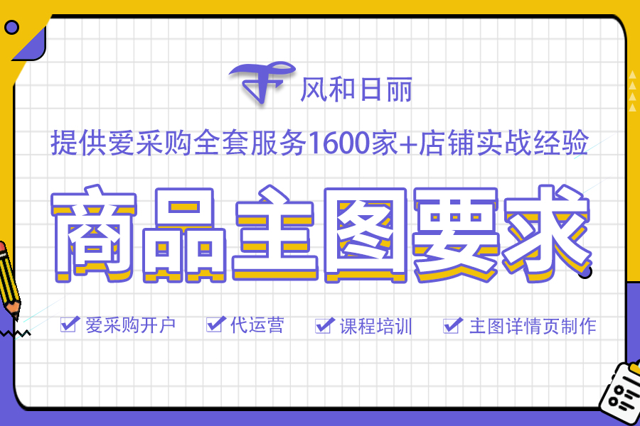 2022爱采购商品主图制作规范【风和日丽】