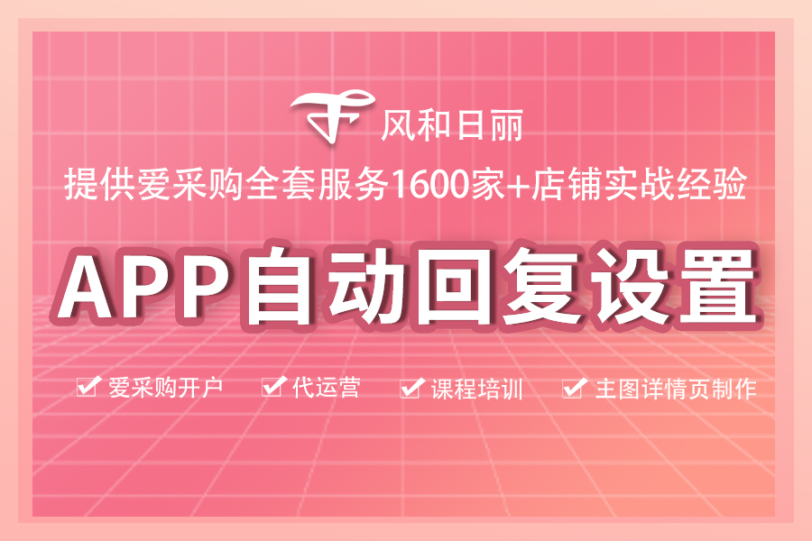 APP自动回复设置.jpg
