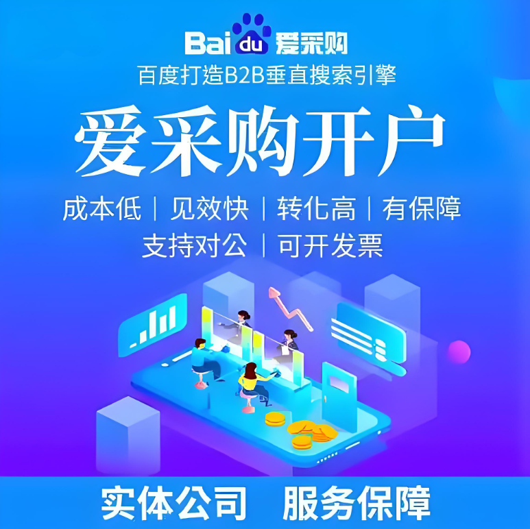 什么样的企业适合入驻爱采购