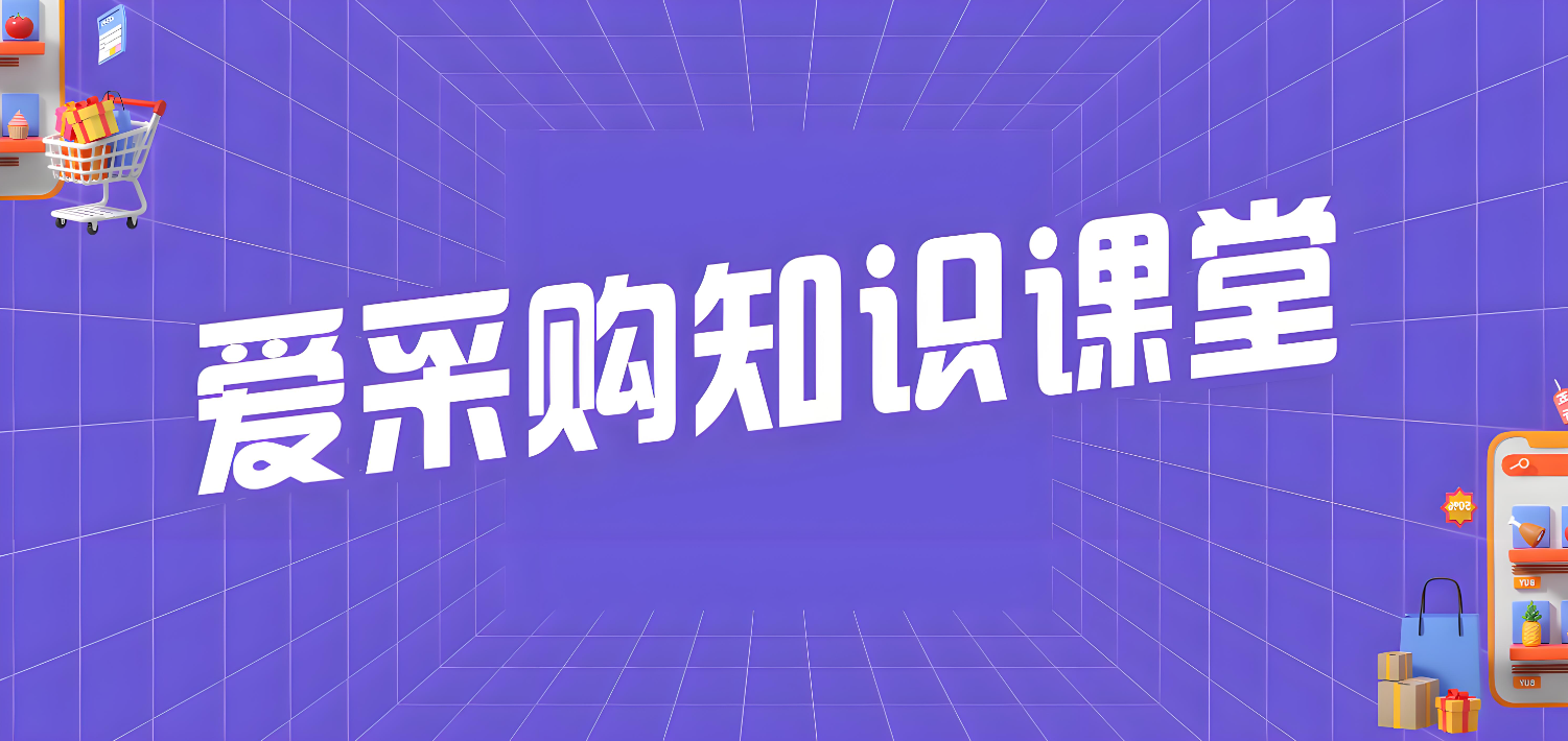 爱采购商家如何快速处理订单和售后